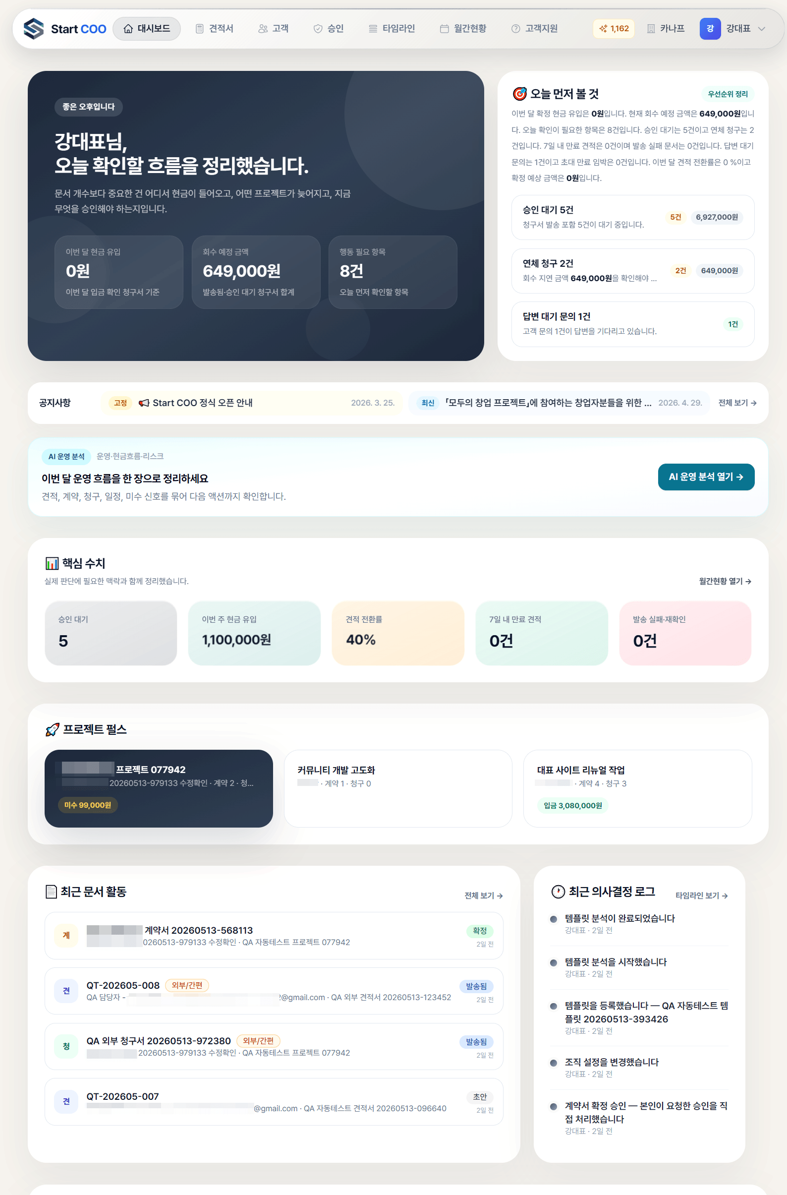 StartCOO 서비스 화면